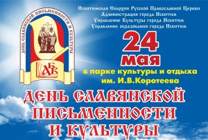 день славянской письменности