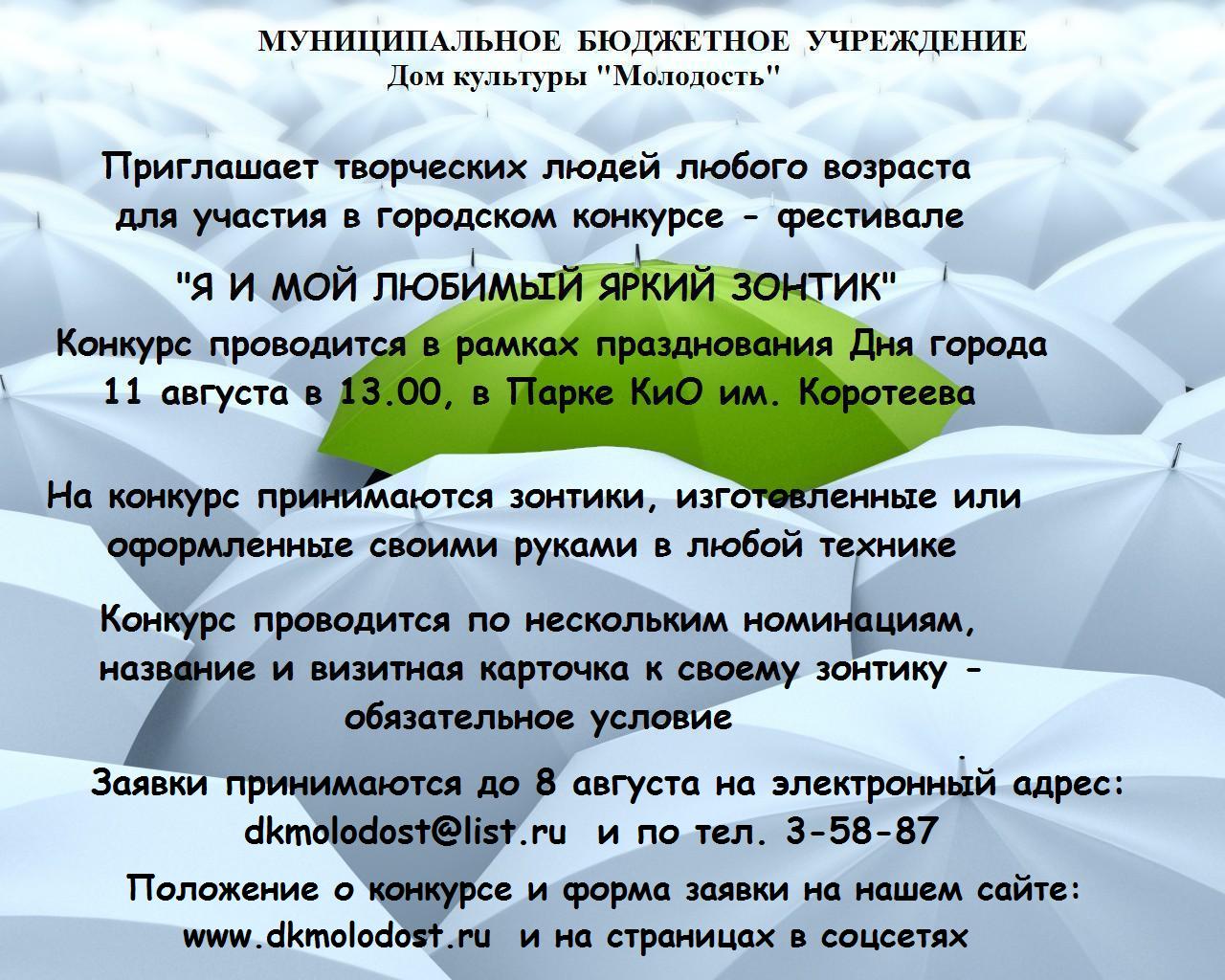 Городской конкурс-фестиваль «Я и мой любимый яркий зонтик» - УПРАВЛЕНИЕ  КУЛЬТУРЫ ГОРОДА ИСКИТИМА