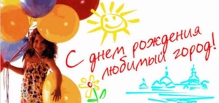Поздравления С Днем Города Подруге Поздравления С Днем Города Подруге