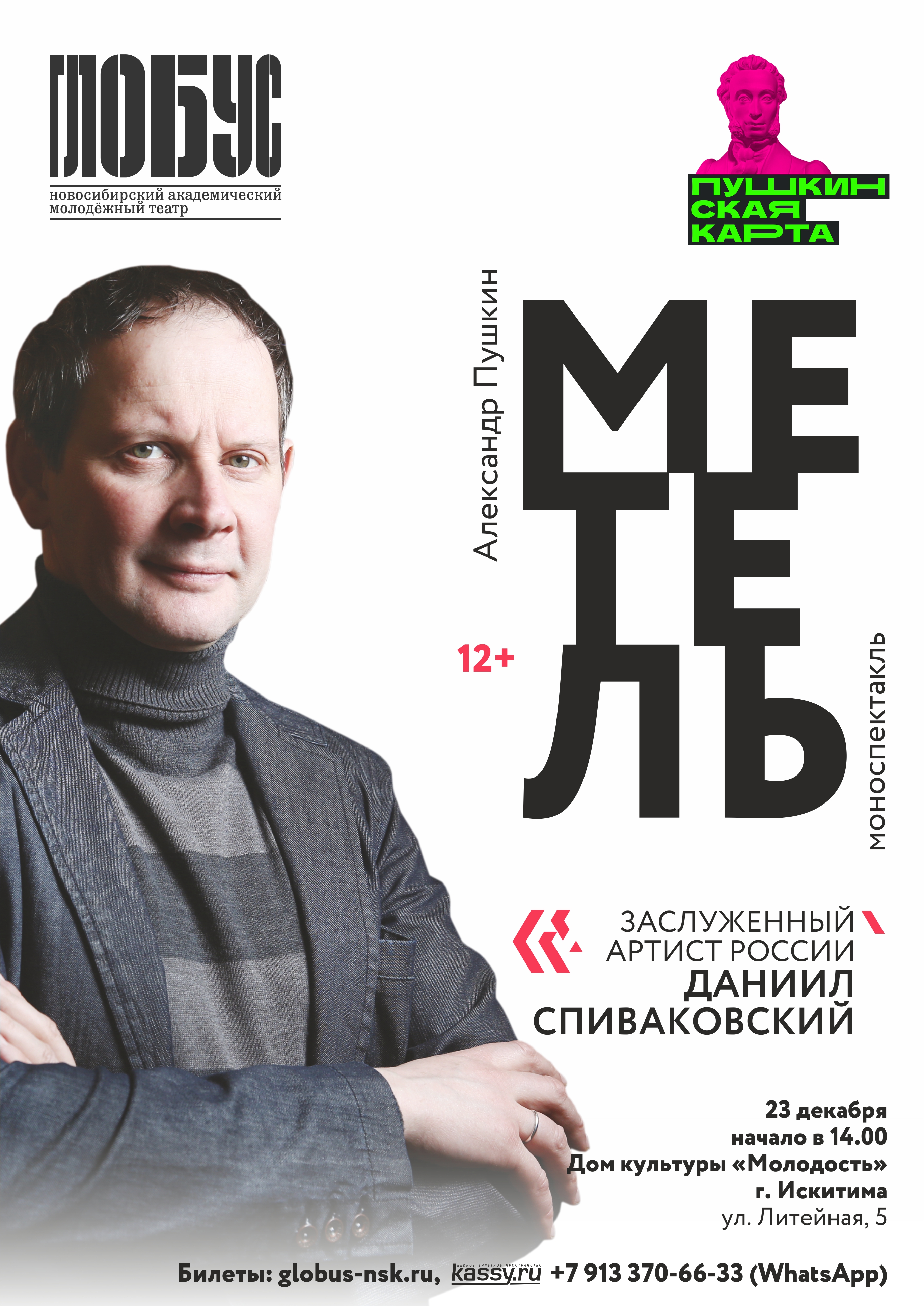 23.12.2021 в 14:00 в ДК «Молодость» Даниил Спиваковский с моноспектаклем  «Метель» рамках федеральной программы «Пушкинская карта» - УПРАВЛЕНИЕ  КУЛЬТУРЫ ГОРОДА ИСКИТИМА