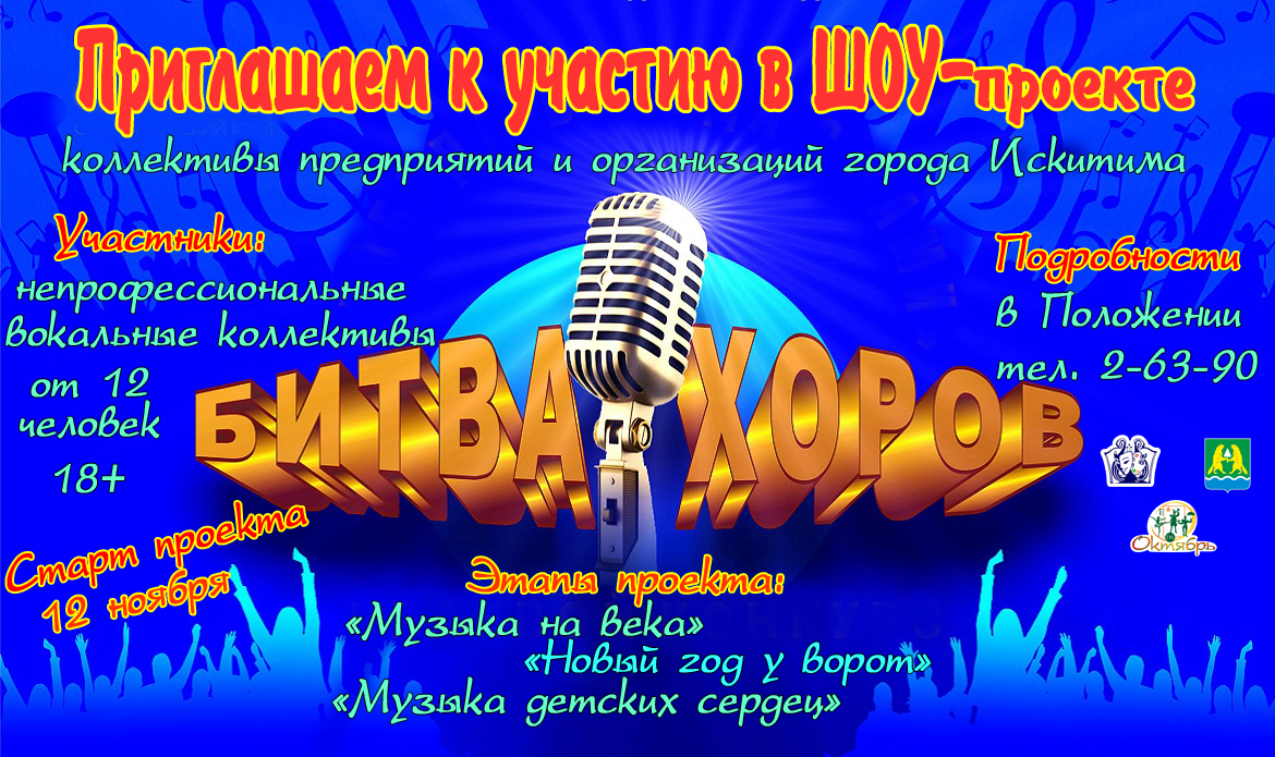 Городской вокальный шоу-проект «Битва хоров», среди предприятий и  организаций города Искитима - УПРАВЛЕНИЕ КУЛЬТУРЫ ГОРОДА ИСКИТИМА