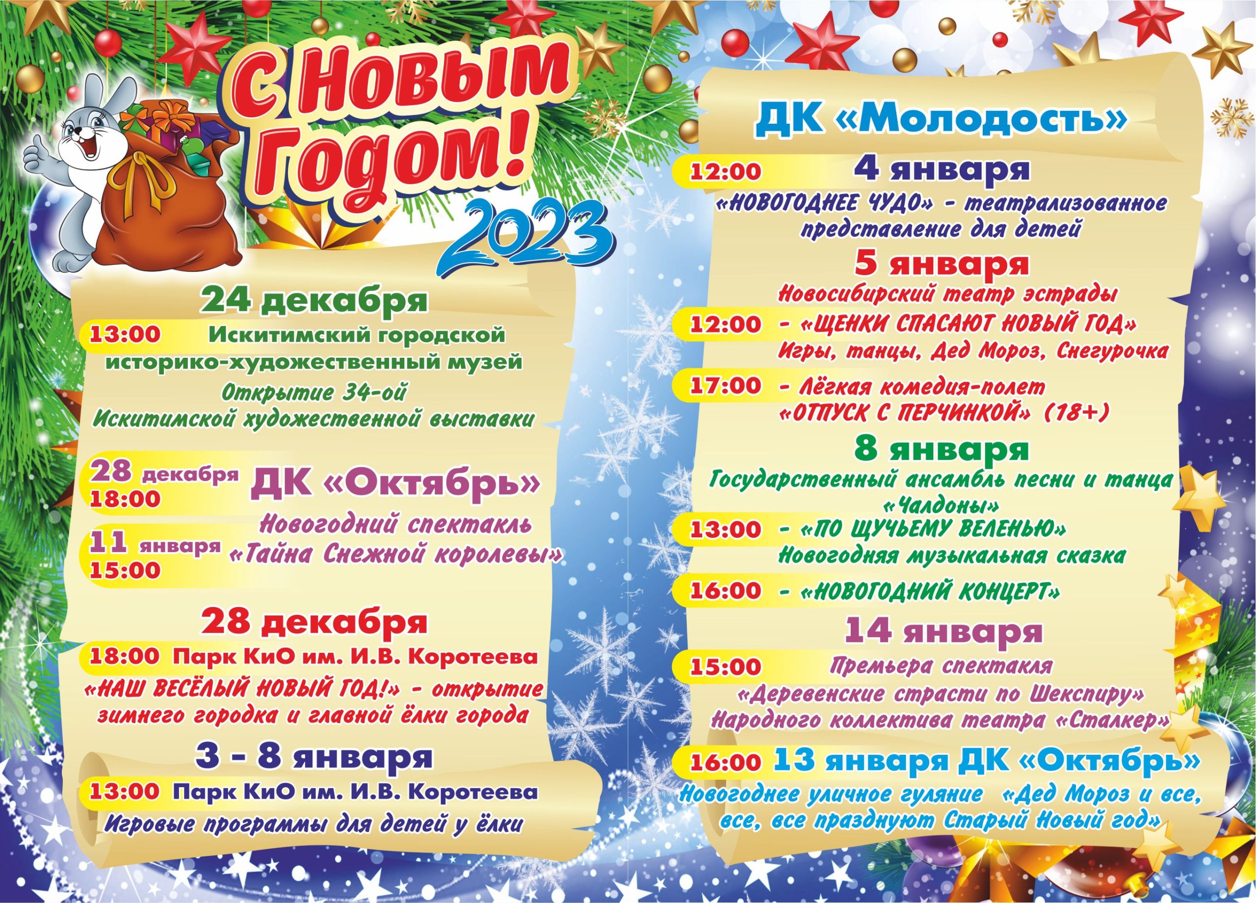 Общегородской план новогодних и рождественских мероприятий 2022 – 2023 гг.  - УПРАВЛЕНИЕ КУЛЬТУРЫ ГОРОДА ИСКИТИМА