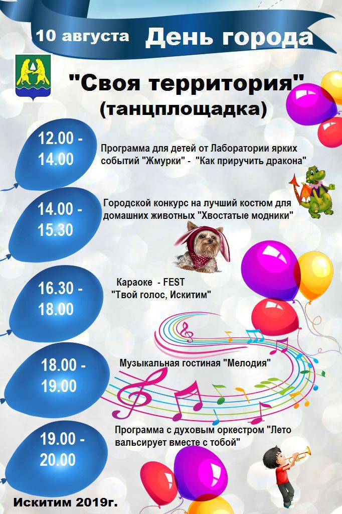 Программа дня города искитим 2024. Программа дня города искитим 2024. Искитим плакаты. Программа дня города искитим 2024. Программа дня города искитим 2024.